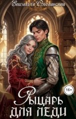 обложка книги Елизавета Соболянская "Рыцарь для леди"