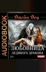 обложка книги Доу Джейн "Любовница ледяного дракона"