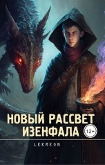 обложка книги On Ty "Новый рассвет Изенфала"