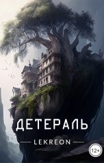 обложка книги Lekreon "Детераль"