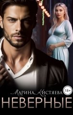 обложка книги Марина Кистяева "Неверные"