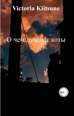 обложка книги Victoria Kiitsune "О чем думают коты"