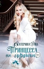 обложка книги Екатерина Риз "Принцесса на горошине"