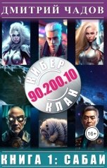 обложка книги Дмитрий Чадов "Сабаи"