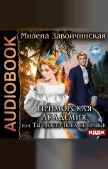 обложка книги Милена Завойчинская "Приморская академия, или Ты просто пока не привык"