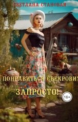 обложка книги Светлана Становая "Понравиться свекрови? Запросто!"