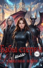 обложка книги Ольга Придакова "Бабы стервы или Драконьи игры."