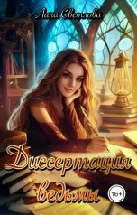 обложка книги Лана Светлова "Диссертация ведьмы"