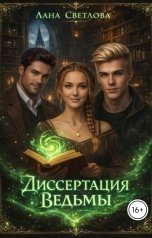 обложка книги Лана Светлова "Диссертация ведьмы"