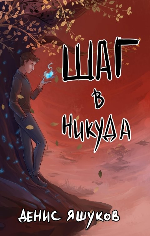 Обложка книги Денис Яшуков Шаг в никуда