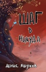 обложка книги Денис Яшуков "Шаг в никуда"