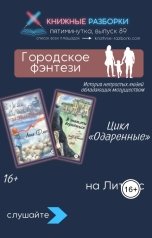 обложка книги Книжные Разборки "Городское фэнтези, цикл «Одаренные» (16+) Лена Фликей"