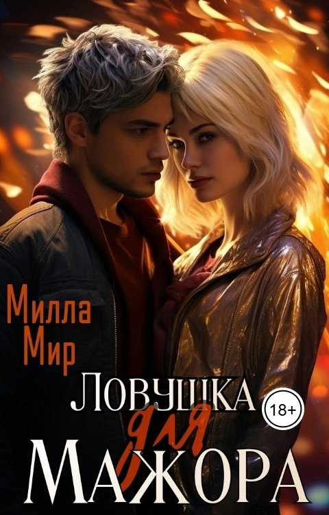 Обложка книги Милла Мир Ловушка для мажора