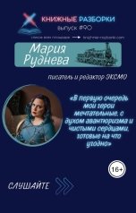 обложка книги Книжные Разборки "Мария Руднева - писатель и редактор ЭКСМО"