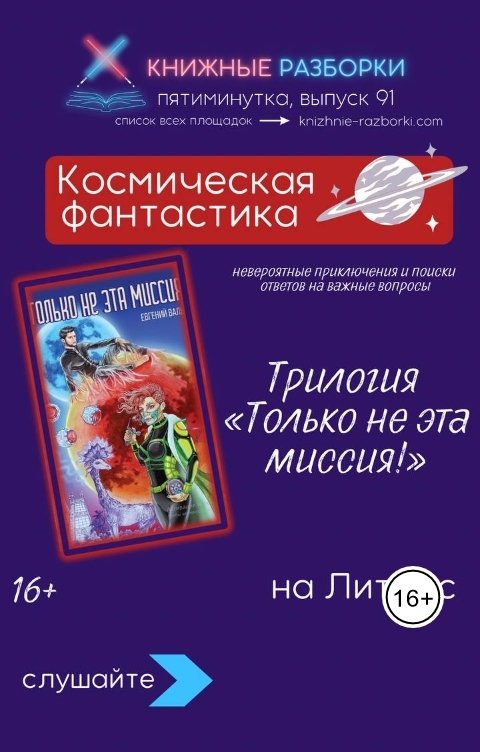 Обложка книги Книжные Разборки Космическая фантастика. Трилогия «Только не эта миссия» (16+) Евгений Вальс