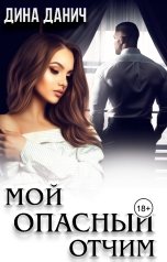 обложка книги Дина Данич "Мой опасный отчим"