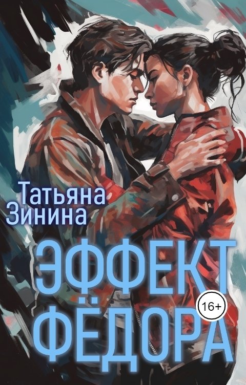 Эффект Фёдора Татьяна Зинина Читать Книгу Онлайн