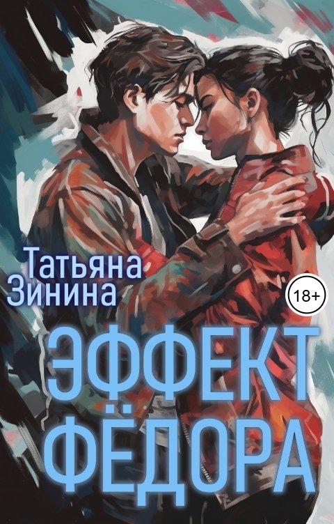 Обложка книги Татьяна Зинина Эффект Фёдора