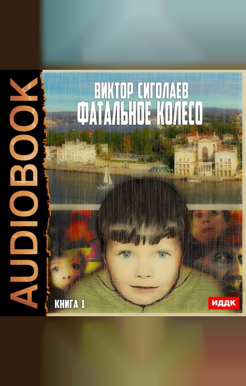 Обложка книги ИДДК Фатальное колесо. Книга 1
