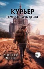 обложка книги zorinwriter "Курьер: Темная ночь души"