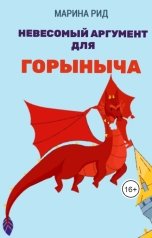 обложка книги Марина Рид "Невесомый аргумент для Горыныча"