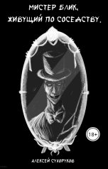 обложка книги Alexey Sukhorukov "Мистер Блик, живущий по соседству"