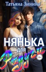 обложка книги Татьяна Зинина "Нянька для Радуги"