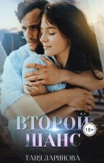 обложка книги Таня Ларинова "Второй шанс"