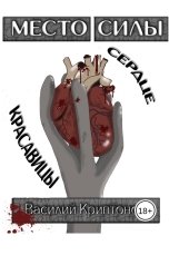 обложка книги Василий Криптонов "Место Силы II. Сердце Красавицы"