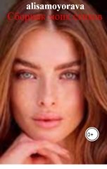 обложка книги alisamoyorava "Сборник моих стихов"