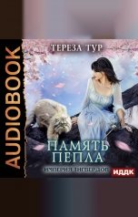 обложка книги Тур  Тереза "Империя Тигвердов. Книга 4. Память пепла"