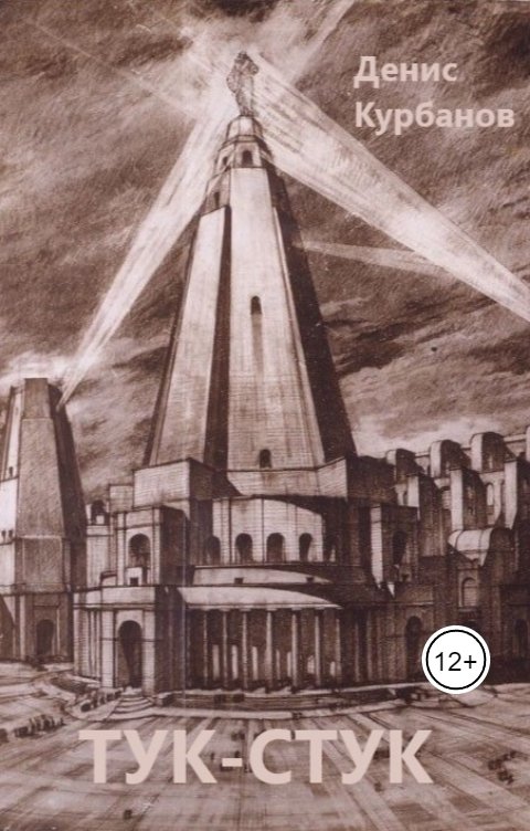 Обложка книги Денис Курбанов Тук-стук