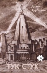 обложка книги Денис Курбанов "Тук-стук"