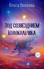 обложка книги Olga Volkova "Под созвездием Колокольчика"