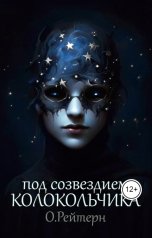 обложка книги О.Рейтерн "Под созвездием Колокольчика"