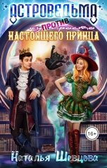 обложка книги Наталья Шевцова "Астроведьма против ну просто Настоящего Принца"