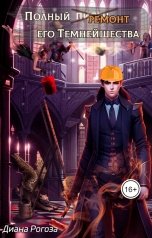 обложка книги Diana Rogoza "Полный ремонт его Темнейшества"