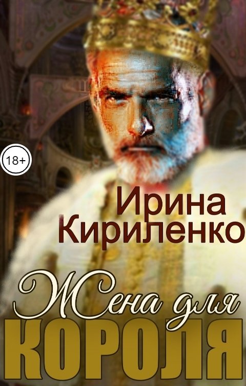 Обложка книги Ирина Кириленко Жена для короля