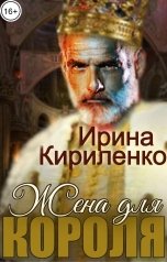 обложка книги Ирина Кириленко "Жена для короля"