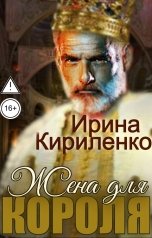 обложка книги Ирина Кириленко "Жена для короля"