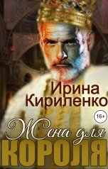 обложка книги Ирина Кириленко "Жена для короля"