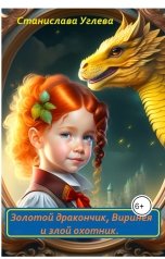 обложка книги Станислава Углева "Золотой дракончик, Виринея и злой охотник"