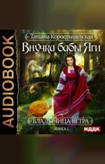 обложка книги Коростышевская Татьяна "Владычица ветра. Книга 1. Внучка бабы Яги"