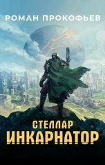 обложка книги Роман Прокофьев "Стеллар. Инкарнатор"
