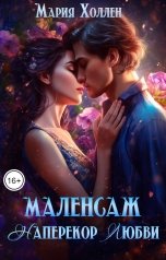 обложка книги Мария Холлен "МАЛЕНСАЖ. Наперекор любви"