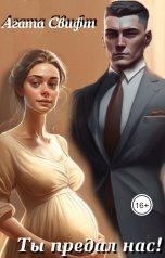обложка книги Агата Свифт "Ты предал нас!"