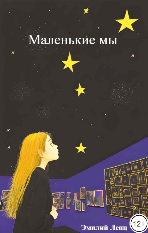 Обложка книги Эмилий Ленц Маленькие мы