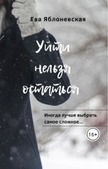 обложка книги Ева Яблоневская "Уйти нельзя остаться"