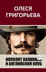 обложка книги o-pressa "Ипполит Калинкин и Английский клуб"