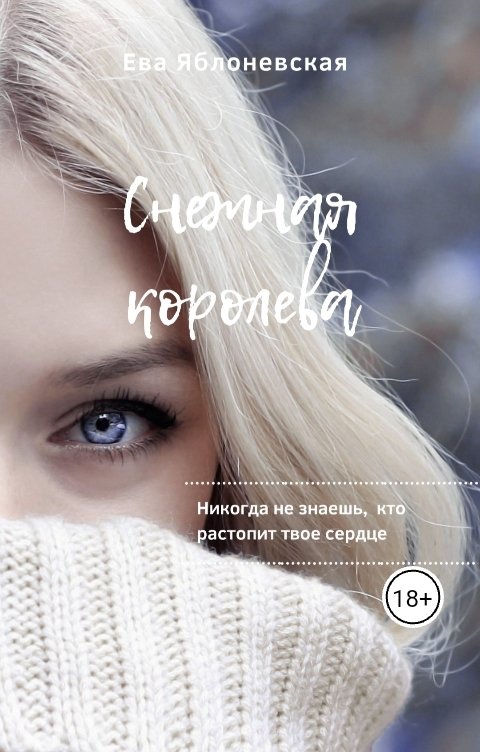 Обложка книги Ева Яблоневская Снежная королева
